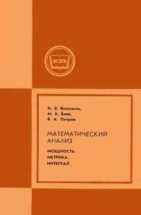 Московский Государственный Заочный Педагогический Институт. Математический анализ. Мощность. Метрика. Интеграл — обложка книги.