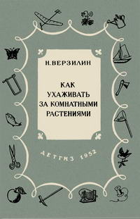 Как ухаживать за комнатными растениями — обложка книги.