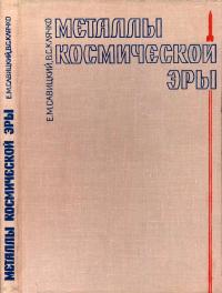 Металлы космической эры — обложка книги.