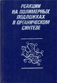 Реакции на полимерных подложках в органическом синтезе — обложка книги.