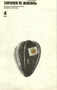 Химия и жизнь №04/1983 — обложка журнала.