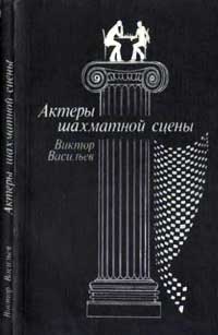 Актеры шахматной сцены — обложка книги.