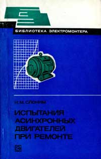 Библиотека электромонтера, выпуск 503. Испытания асинхронных двигателей при ремонте — обложка книги.
