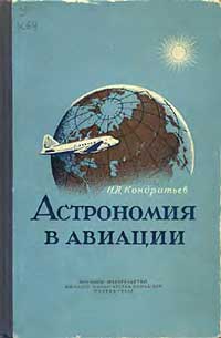 Астрономия в авиации — обложка книги.