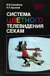 Массовая радиобиблиотека. Вып. 947. Система цветного телевидения СЕКАМ — обложка книги.