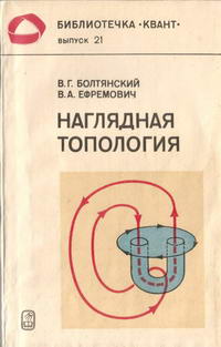 Библиотечка "Квант". Выпуск 21. Наглядная топология — обложка книги.