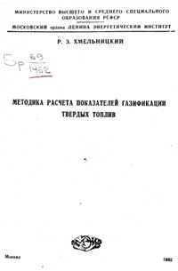 Методика расчета показателей газификации твердых топлив — обложка книги.