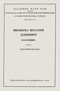 Обработка металлов давлением. Волочение. Терминология. Вып. 61 — обложка книги.