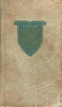 Александр Васильевич Суворов — обложка книги.