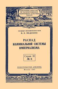 Лекции обществ по распространению политических и научных знаний. Распад колониальной системы империализма — обложка книги.