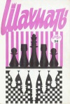 Шахматы (Riga) №20/1973 — обложка книги.