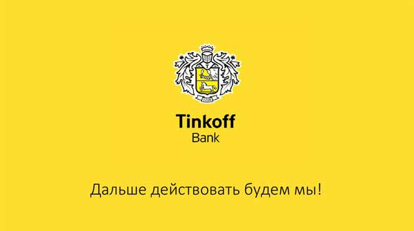 Фотография. Не кликабельно. Tinkoff Bank.