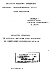 Методические рекомендации по молекулярно-генетическим основам микробиологии — обложка книги.