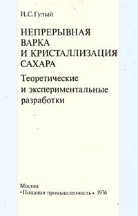 Непрерывная варка и кристаллизация сахара. Теоретические и экспериментальные разработки — обложка книги.