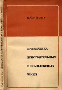 Математика действительных и комплексных чисел — обложка книги.