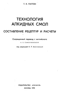 Технология алкидных смол. Составление рецептур и расчеты — обложка книги.