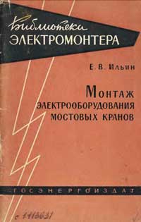 Библиотека электромонтера, выпуск 83. Монтаж электрооборудования мостовых кранов — обложка книги.