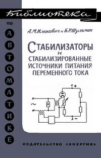 Библиотека по автоматике, вып. 146. Стабилизаторы и стабилизированные источники питания переменного тока — обложка книги.