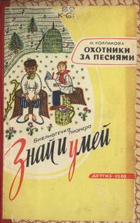 Знай и умей. Охотники за песнями — обложка книги.