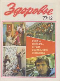 Здоровье №12/1977 — обложка книги.
