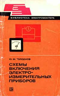 Библиотека электромонтера, выпуск 494. Схемы включения электроизмерительных приборов — обложка книги.