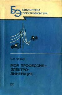 Библиотека электромонтера, выпуск 620. Моя профессия-электролинейщик — обложка книги.
