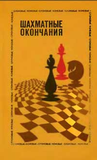 Шахматные окончания; Слоновые, коневые — обложка книги.