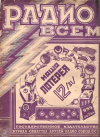 Радио всем №12/1927 — обложка журнала.