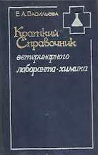 Краткий справочник ветеринарного лаборанта-химика — обложка книги.
