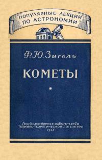 Популярные лекции по астрономии. Вып. 2. Кометы — обложка книги.