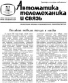 Автоматика, телемеханика и связь №5/1961 — обложка книги.