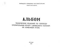 Альбом технических решений по переводу отопительных печей с древесного топлива на каменный уголь — обложка книги.