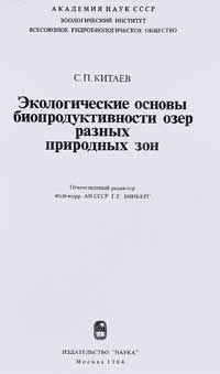 Экологические основы биопродуктивности озер разных природных зон — обложка книги.