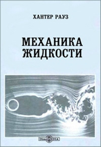 Механика жидкости — обложка книги.