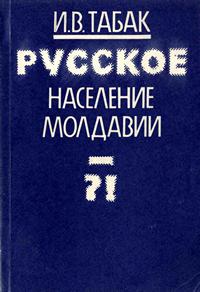 Русское население Молдавии — обложка книги.