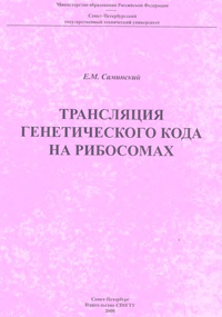 Трансляция генетического кода на рибосомах — обложка книги.