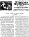 Автоматика, телемеханика и связь №10/1957 — обложка книги.