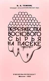 Переработка воскового сырья на пасеке — обложка книги.