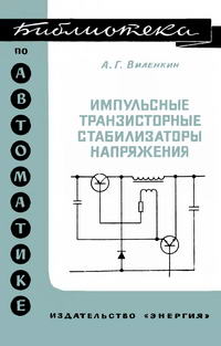 Библиотека по автоматике, вып. 363. Импульсные транзисторные стабилизаторы напряжения — обложка книги.