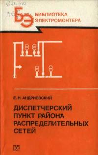 Библиотека электромонтера, выпуск 590. Диспетчерский пункт района распределительных сетей — обложка книги.
