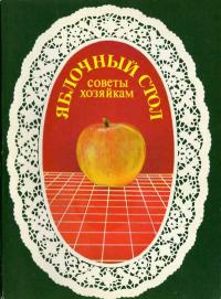 Набор открыток. Советы хозяйкам. Яблочный стол. — обложка книги.