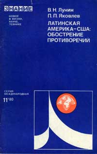 Новое в жизни, науке, технике. Международная. №11/1980. Латинская Америка - США. Обострение противоречий — обложка книги.