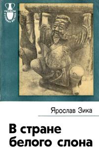 Рассказы о странах Востока. В стране белого слона — обложка книги.