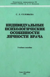 Индивидуальные психологические особенности личности врача — обложка книги.