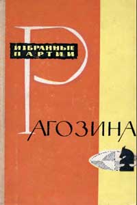 Избранные партии Рагозина — обложка книги.