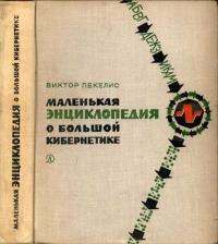Маленькая энциклопедия о большой кибернетике — обложка книги.