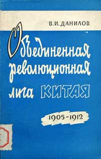 "Объединенная Революционная Лига Китая" и ее роль в подготовке революции 1911-1912 гг. — обложка книги.