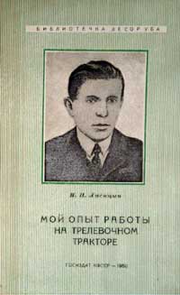 Мой опыт работы на трелевочном тракторе — обложка книги.