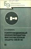 Библиотека электромонтера, выпуск 598. Полупроводниковый приемопередатчик высокочастотной защиты АВЗК-80 — обложка книги.