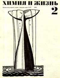 Химия и жизнь №02/1968 — обложка журнала.